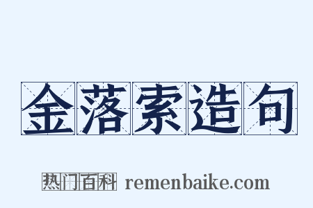 金落索造句是什么意思的图片